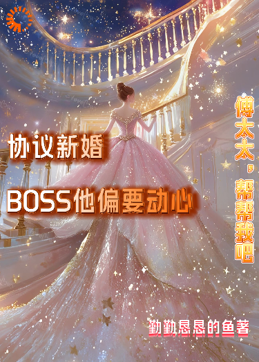 协议新婚，BOSS他偏要动心