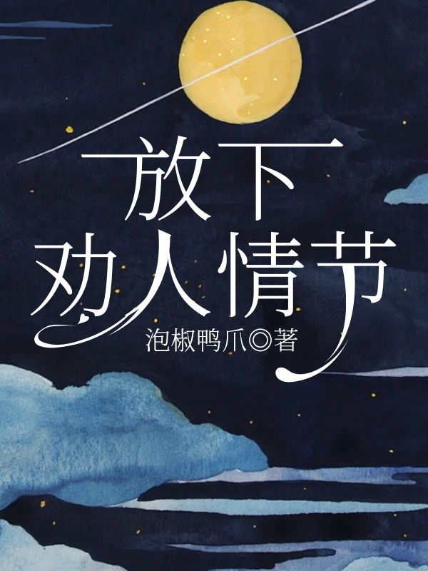 放下劝人情节