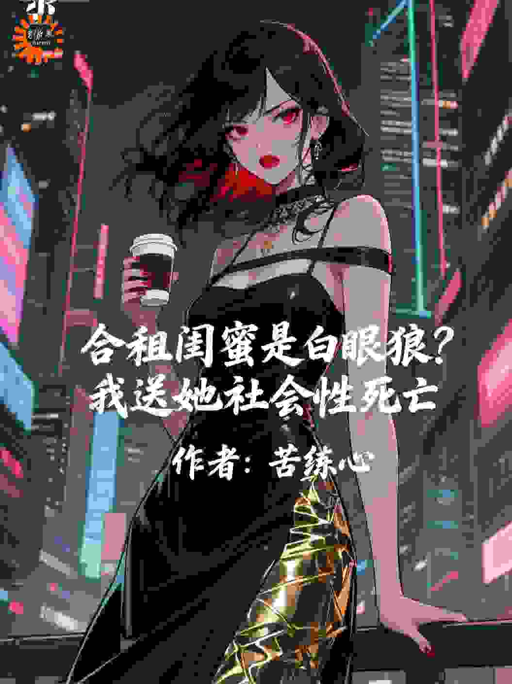 合租闺蜜是白眼狼？我送她社会性死亡