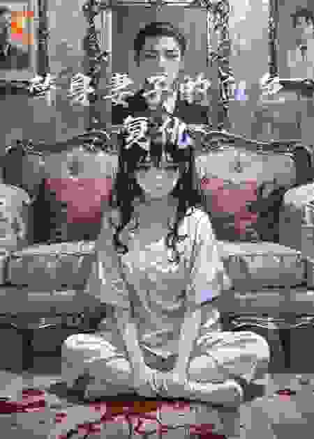 替身妻子的血色复仇