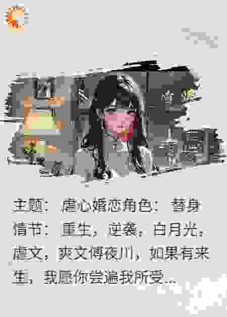 我重生成了白月光的替身