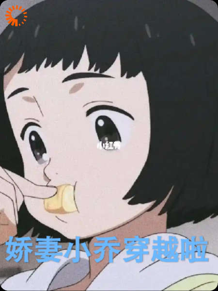 旺仔小乔的古代娇妻日常