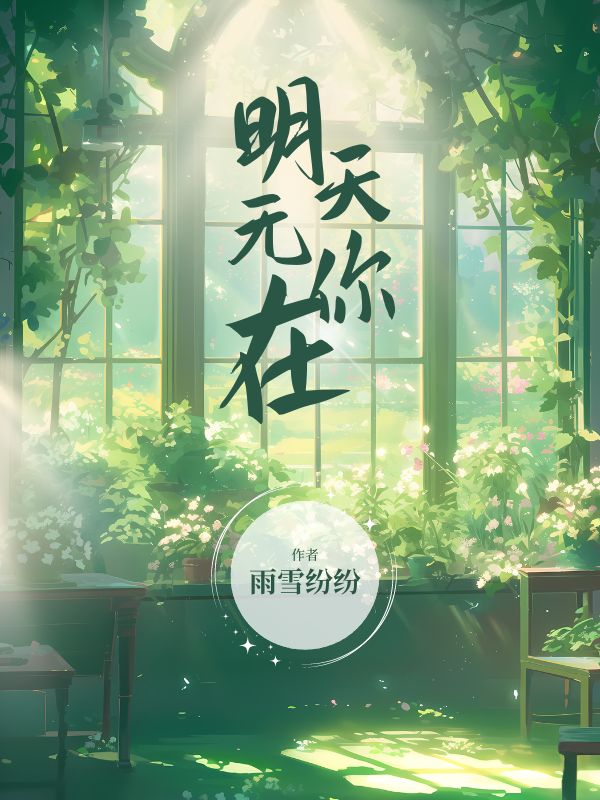 明天无你在
