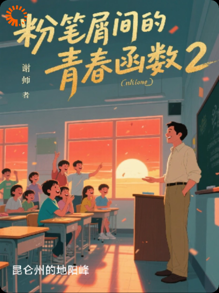 粉笔屑间的青春函数2
