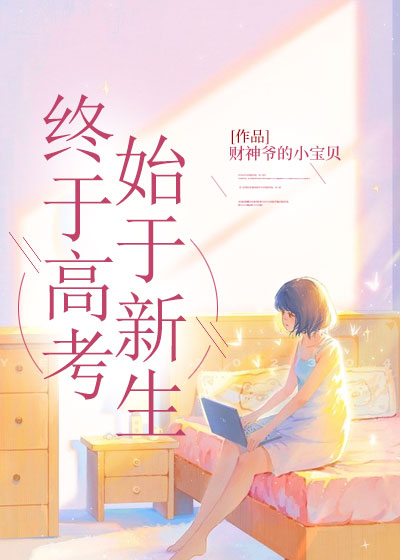 终于高考，始于新生C400