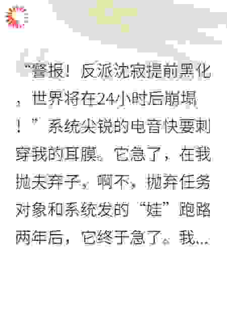 我带回的AI娃炸了系统，疯批前任他为我灭世