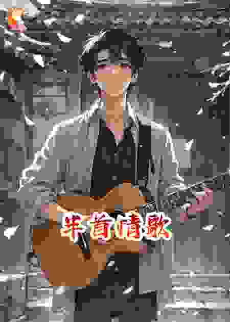 半首情歌