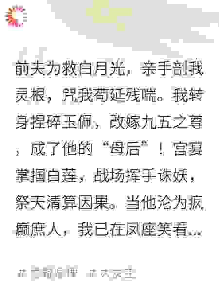 剖丹当日，我改嫁渣王爷他爹