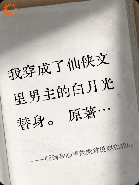 听到我心声的魔尊说要和我he