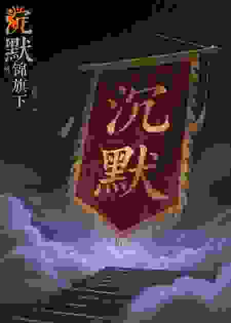 沉默的锦旗下
