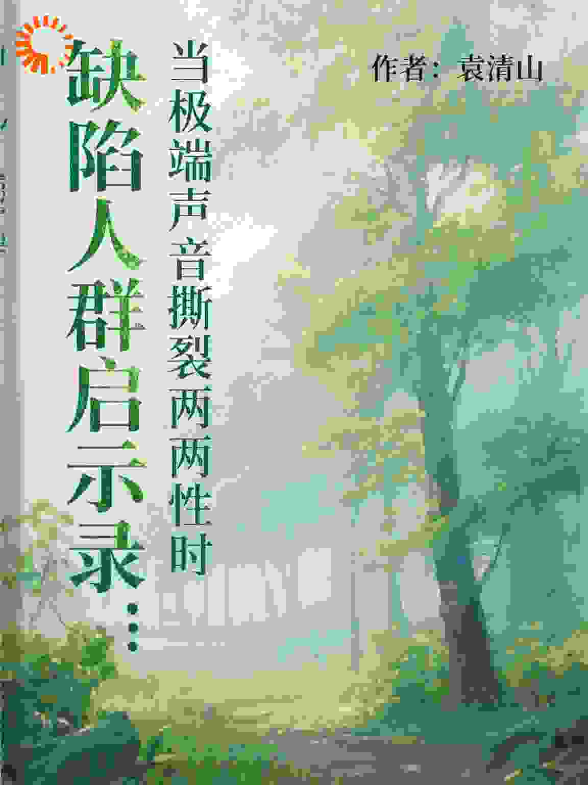 缺陷人群启示录