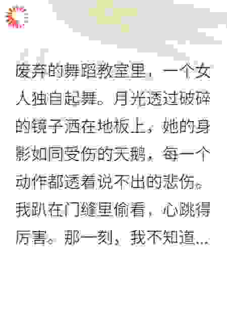 我的舞蹈启蒙是绝症患者