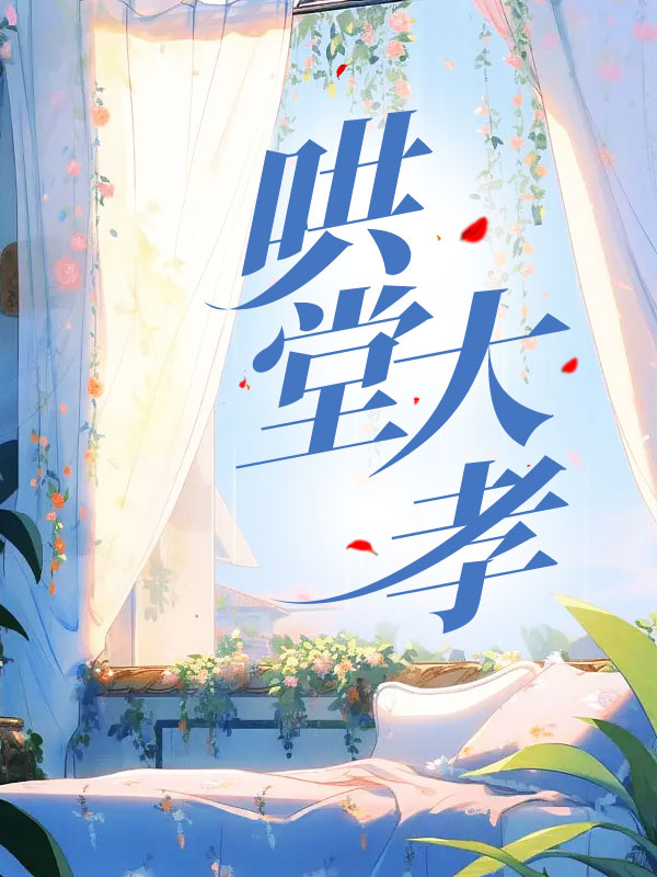 哄堂大孝