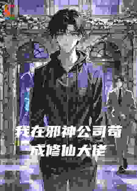 我在邪神公司苟成修仙大佬