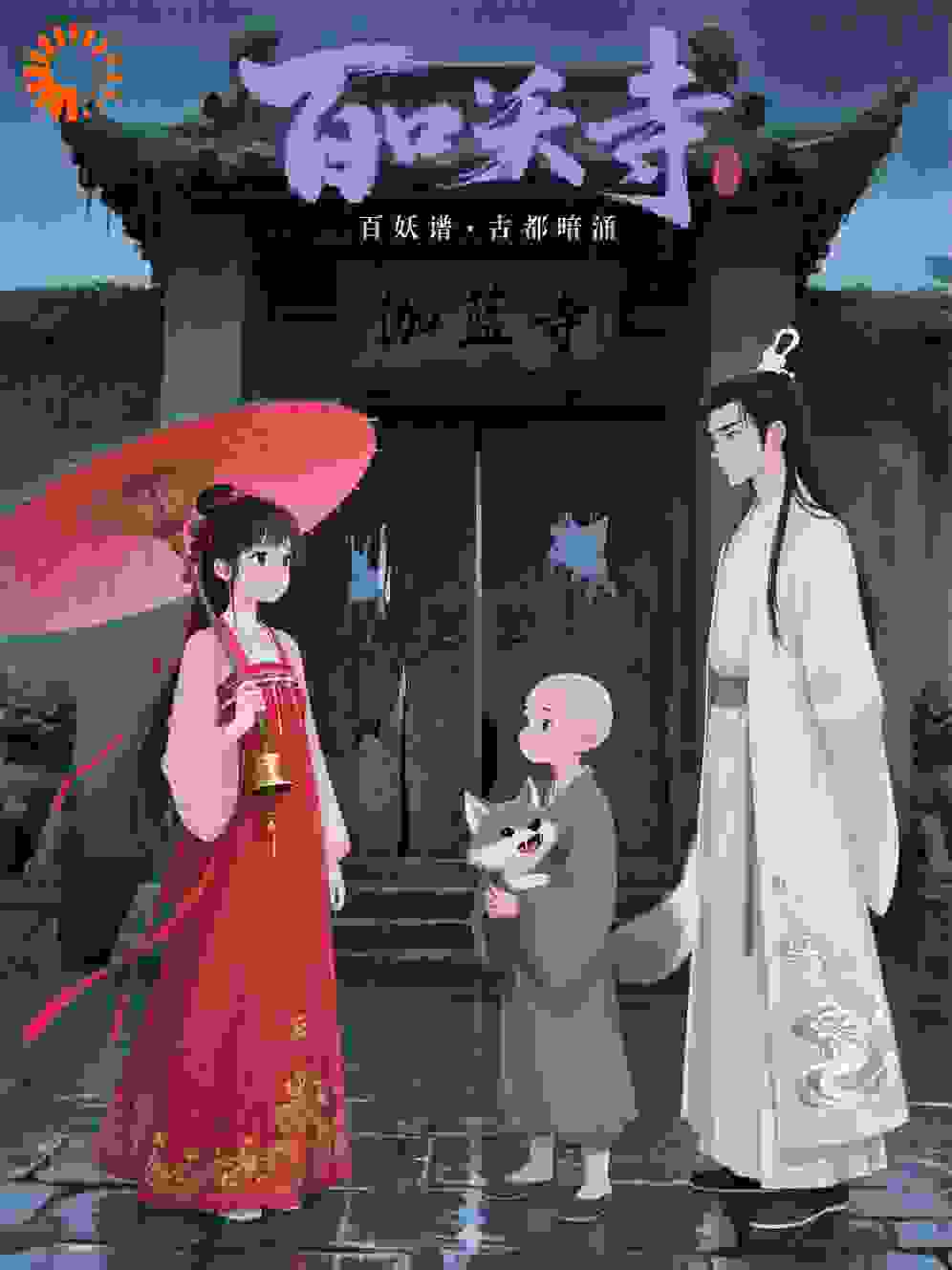 百妖谱·古都暗涌