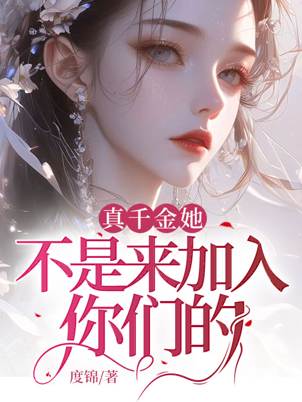 真千金她不是来加入你们的