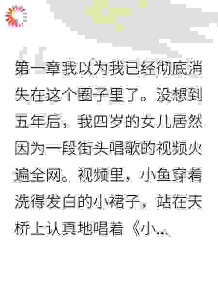 我以为逃得够远，没想到女儿一唱歌就暴露了