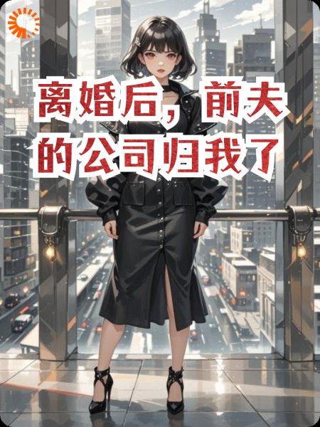 离婚后，前夫的公司归我了