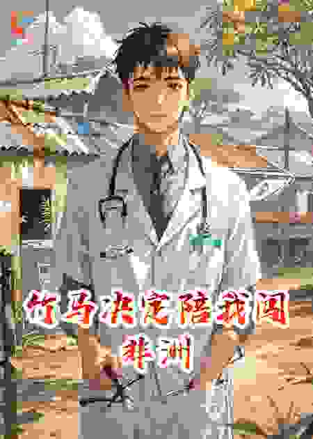 竹马决定陪我闯非洲