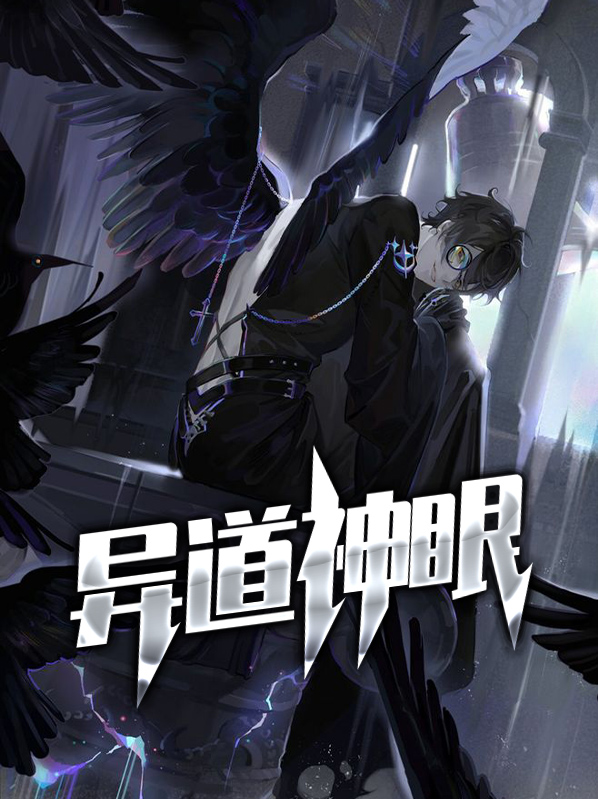异道神眼
