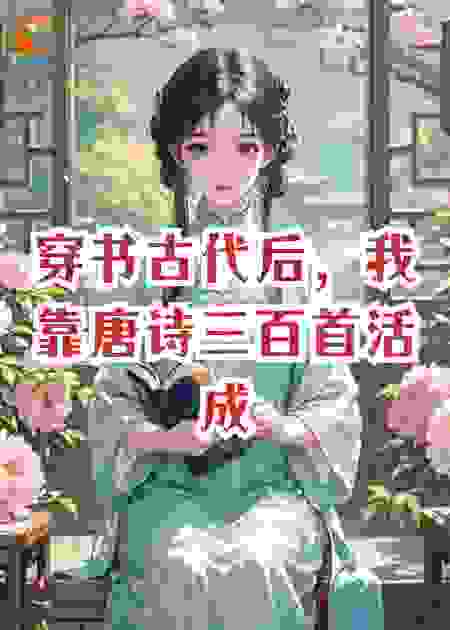 穿书古代后，我靠唐诗三百首活成顶流