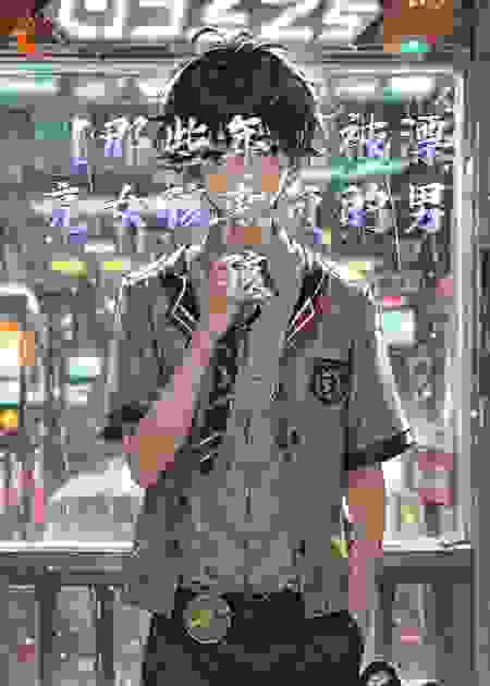 【那些年，被漂亮女孩欺负的男孩】