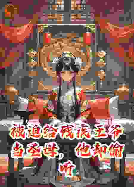 被迫给残疾王爷当圣母，他却偷听我心声杀疯了