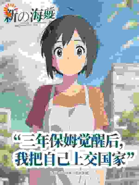 三年保姆觉醒后，我把自己上交国家
