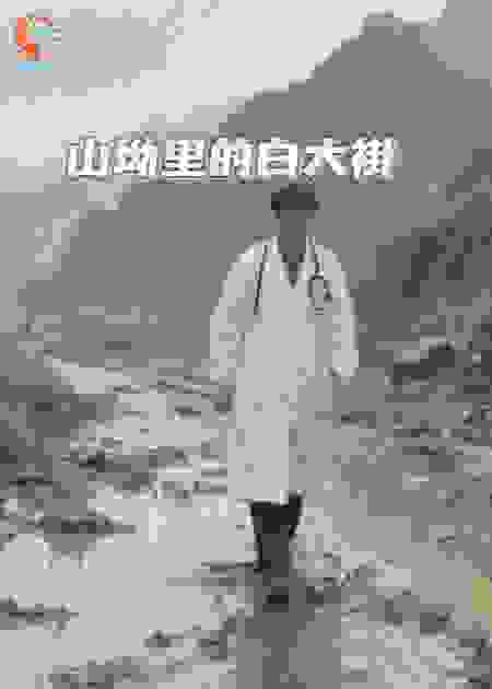 山坳里的白大褂