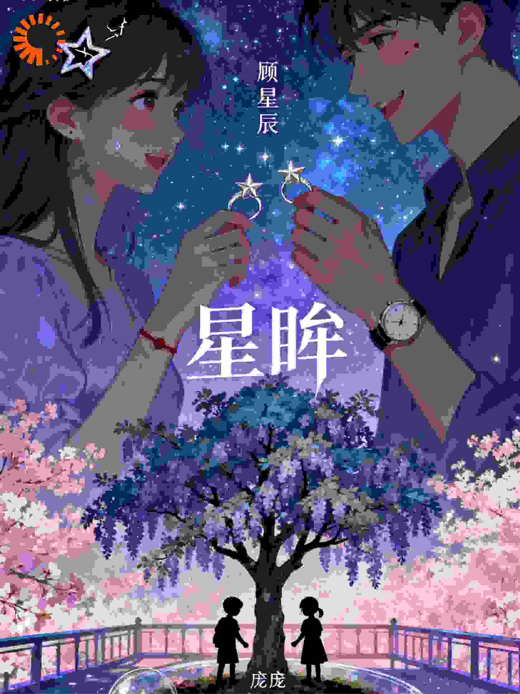 星眸约定