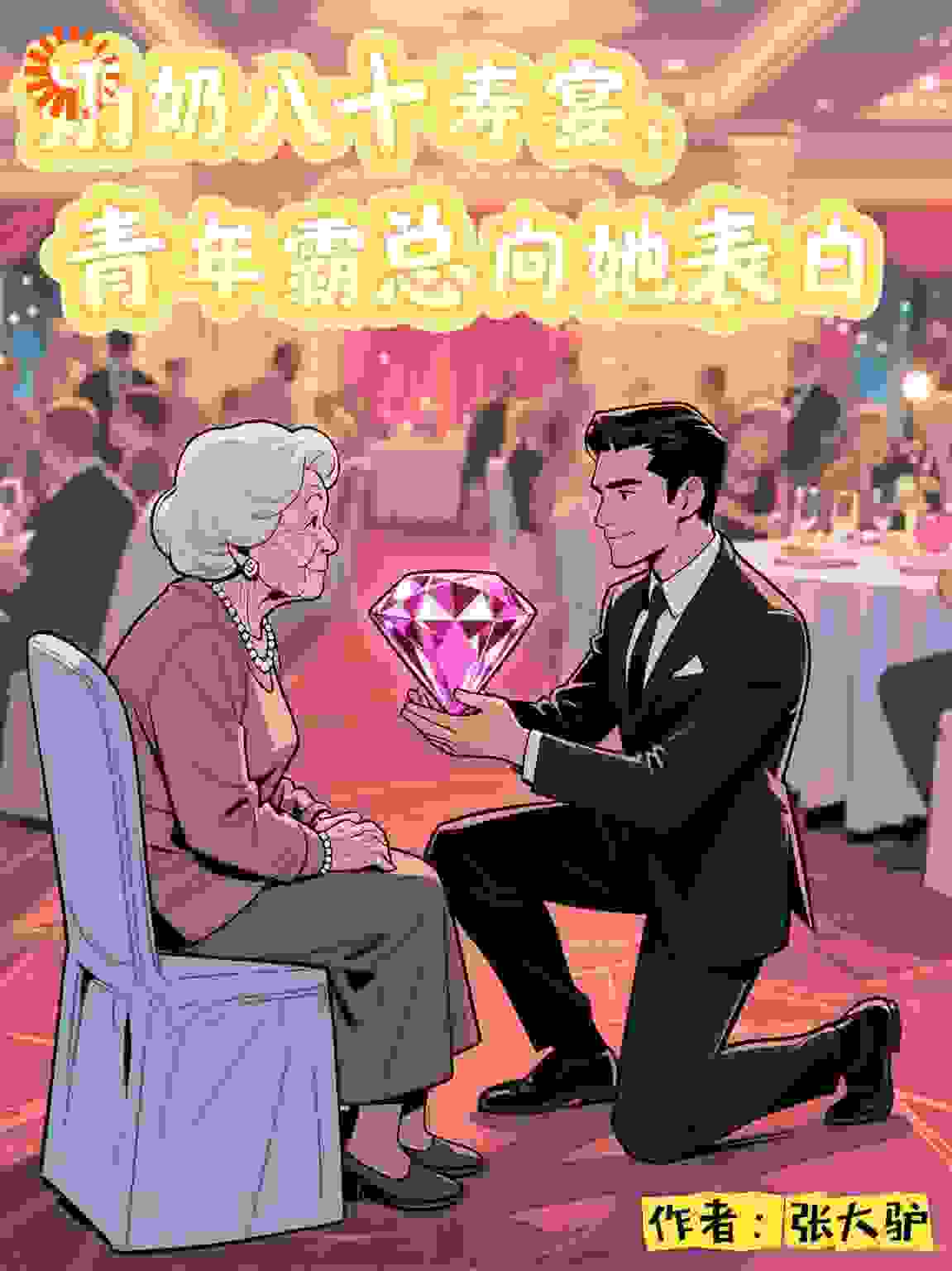 奶奶八十寿宴，青年霸总向她表白