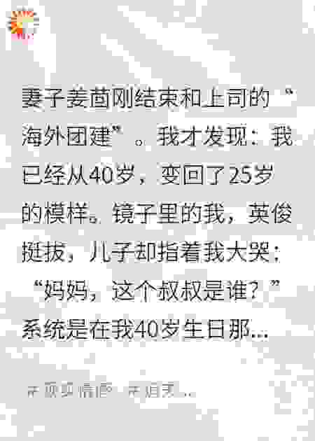 绑定绿帽续命系统后，我变回了25岁