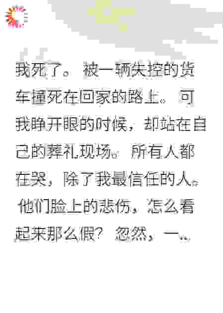 死后24小时:只为拯救你们