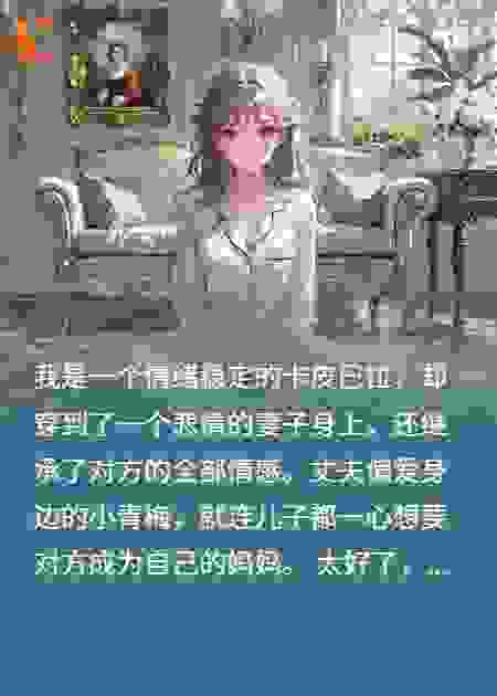 我一个卡皮巴拉居然穿成怨种人妻