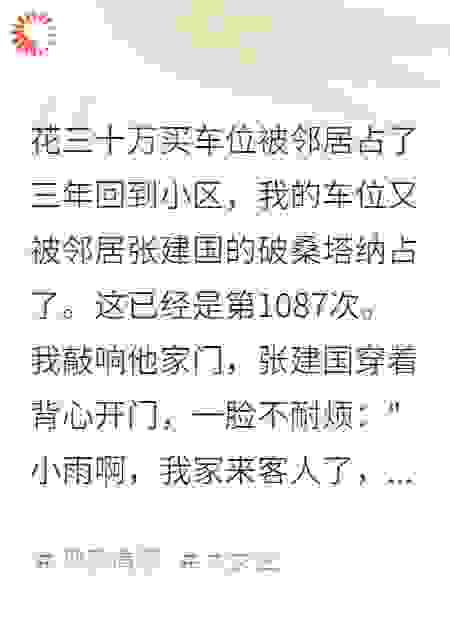 花三十万买车位被邻居占了三年