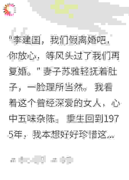 重生七零妻子要假离婚我带走三万块