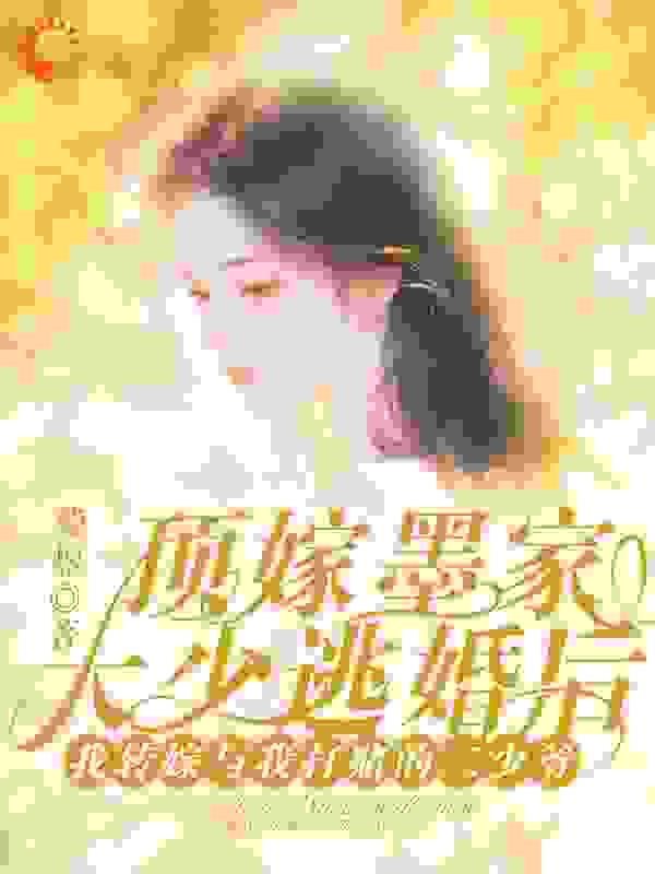 顶嫁墨家大少逃婚后，我转嫁与我打赌的二少爷