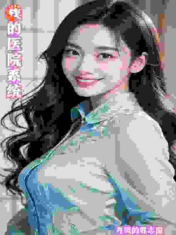 我的医院系统