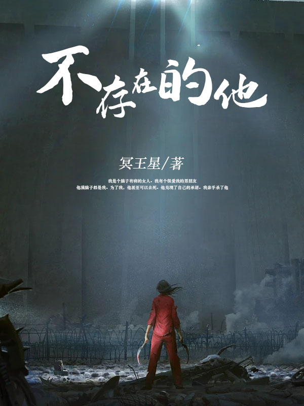不存在的他