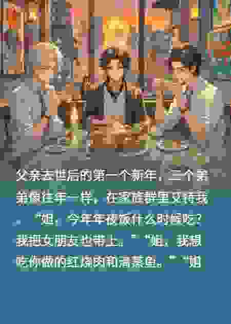 3个弟弟来我家蹭饭，我拒绝了：爸死了，我不再当保姆