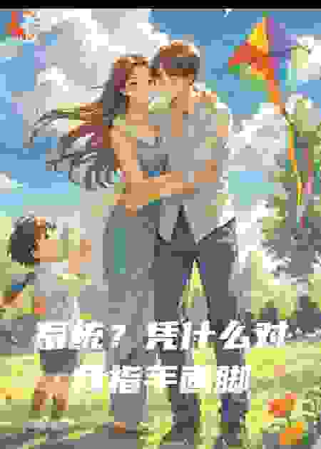 系统？凭什么对我指手画脚