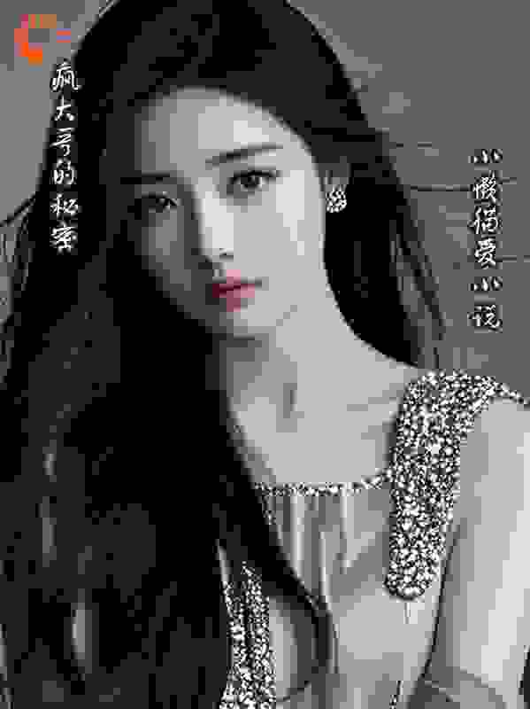 疯大哥的秘密