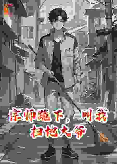 宗师跪下，叫我扫地大爷