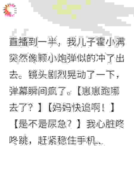 直播养崽：全网都在磕我和崽他爹