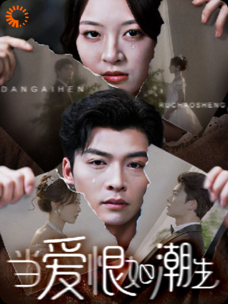 当爱恨如潮生恨潮焚心