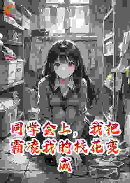 同学会上，我把霸凌我的校花变成了女仆
