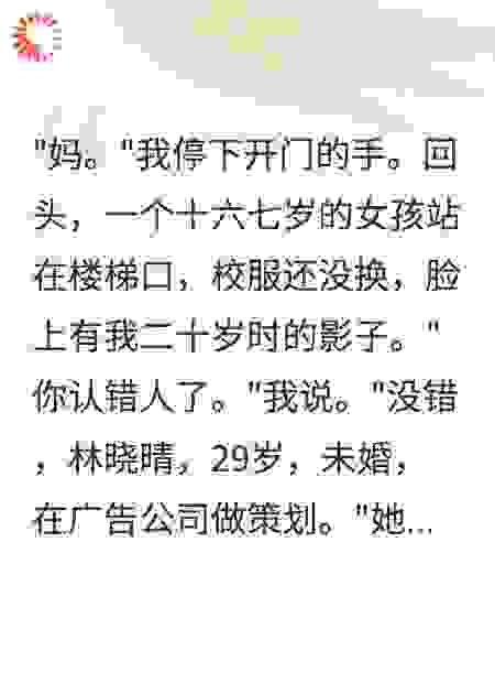 妈，我叫林悦，十年后的你死在车祸里