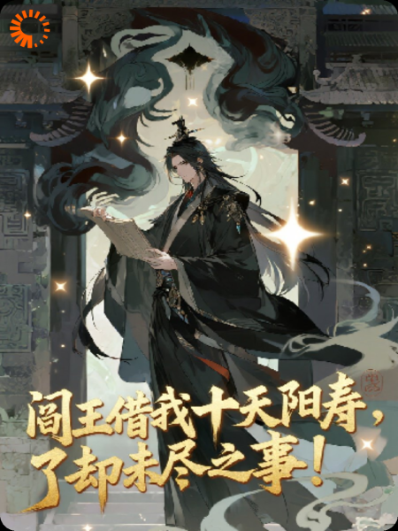 阎王借我十天阳寿，了却未尽之事！