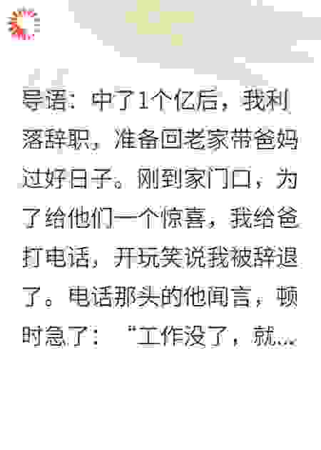 中奖一个亿后我假装破产，亲爸后妈竟想把我扫地出门