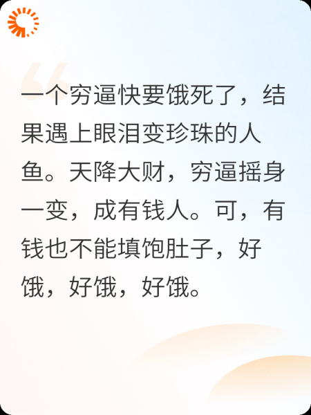穷逼遇上掉珍珠的人鱼，有钱了!